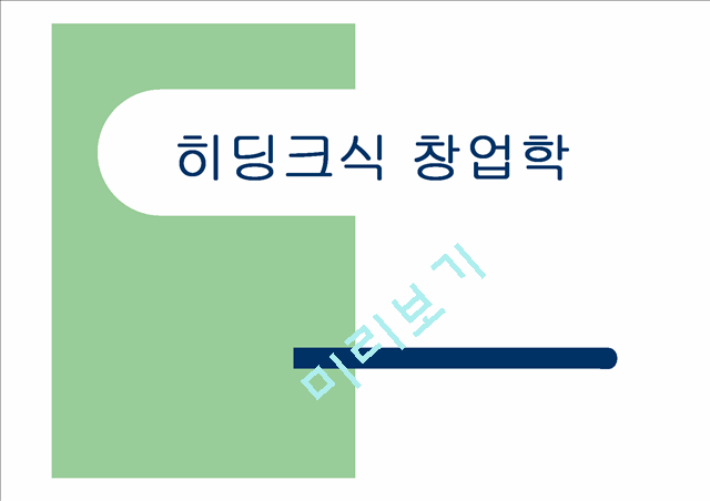 [창업 경영 강의교재] 히딩크식 창업학.ppt